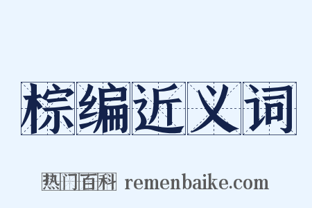 棕编近义词是什么意思的图片